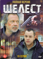 Изображение товара Шелест (16 серий)