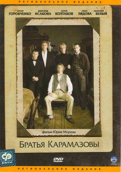 Братья Карамазовы (12 серий) на DVD