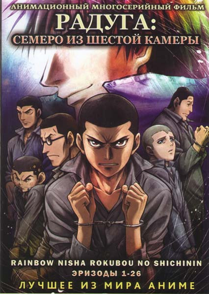 Радуга семеро из шестой камеры (26 серий) на DVD Радуга семеро из шестой камеры (26 серий) на DVD