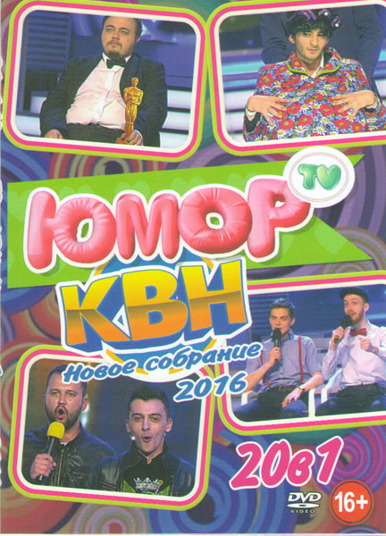 КВН Новое собрание 2016 20в1 на DVD КВН Новое собрание 2016 20в1 на DVD