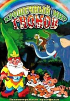 Изображение товара КРОШЕЧНЫЙ МИР ГНОМОВ 