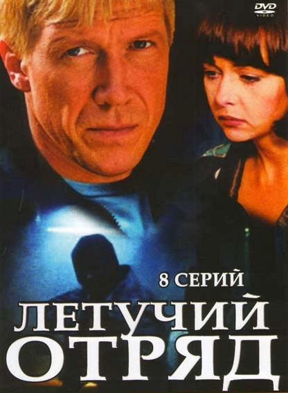 Летучий отряд (8 серий) на DVD