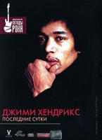 Изображение товара Джими Хендрикс Последние сутки