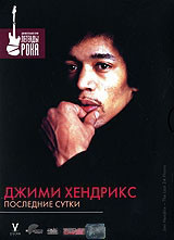 Джими Хендрикс Последние сутки на DVD Джими Хендрикс Последние сутки на DVD