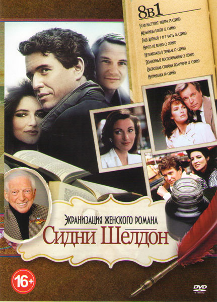 Экранизация женского романа Сидни Шелдон (Если наступит завтра / Мельницы богов / Гнев ангелов 1,2 Части / Ничто не вечно / Незнакомец в зеркале / Пол на DVD