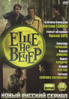 Изображение товара Еще не вечер (12 серий)