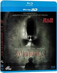 Затаившиеся 3D+2D (Blu-ray) на Blu-ray