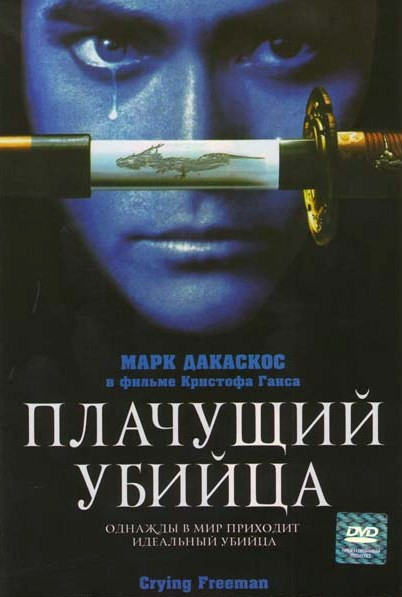 Плачущий убийца на DVD Плачущий убийца на DVD