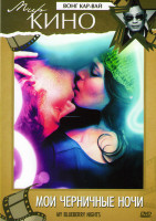 Изображение товара Мои черничные ночи