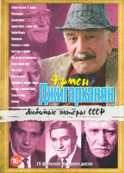 Армен Джигарханян (Собака на сене / Расставания / Белый взрыв / Здравствуйте я ваша тетя / Ширли мырли / Журавушка / Рассказы о любви / Гангстеры в ок на DVD Армен Джигарханян (Собака на сене / Расставания / Белый взрыв / Здравствуйте я ваша тетя / Ширли мырли / Журавушка / Рассказы о любви / Гангстеры в ок на DVD