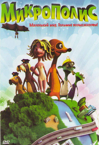 Микрополис на DVD Микрополис на DVD