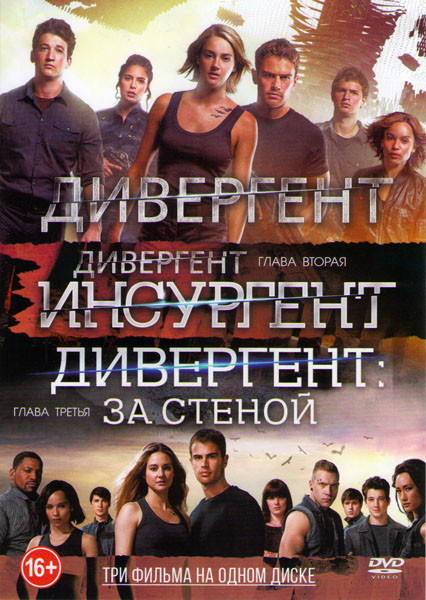 Дивергент / Дивергент 2 Инсургент / Дивергент глава 3 За стеной на DVD