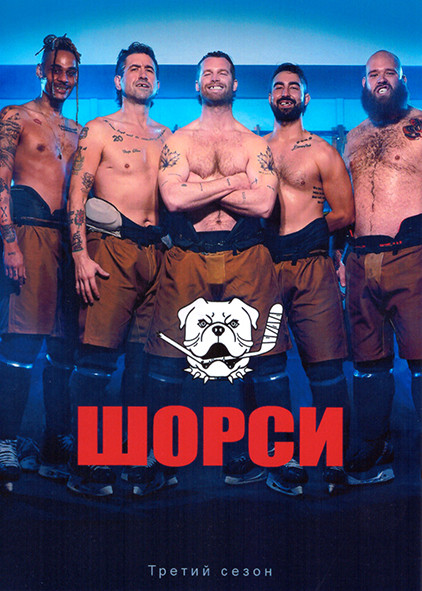 Шорси 3 Сезон (6 серий) на DVD