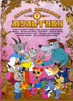 Изображение товара Самые любимые мультики 7 Выпуск