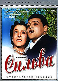 Сильва на DVD
