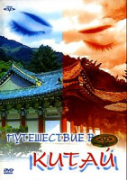 Изображение товара Путешествие в Китай