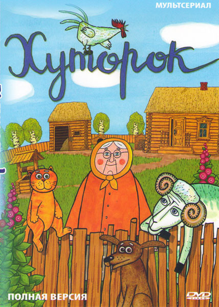 Хуторок (21 серия) на DVD Хуторок (21 серия) на DVD