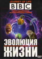Изображение товара BBC Эволюция жизни (Моря жизни / Освоение суши / Парящие в небе / Жизнь вместе / Жизнь человека)