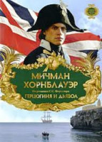 Изображение товара Мичман Хорнблауэр 3 Фильм Герцогиня и дьявол (Капитан Хорнблауэр)