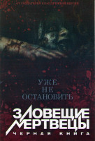 Изображение товара Зловещие мертвецы Черная книга