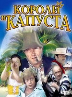 Изображение товара Короли и капуста