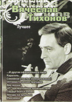 Изображение товара Вячеслав Тихонов Лучшее (И другие официальные лица / Карусель / Семейное счастье (киноальманах) / Оптимистическая трагедия / Две жизни / ЧП Чрезвычайн