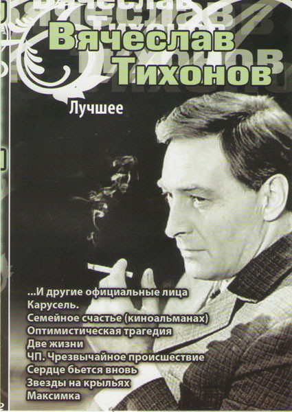 Вячеслав Тихонов Лучшее (И другие официальные лица / Карусель / Семейное счастье (киноальманах) / Оптимистическая трагедия / Две жизни / ЧП Чрезвычайн на DVD Вячеслав Тихонов Лучшее (И другие официальные лица / Карусель / Семейное счастье (киноальманах) / Оптимистическая трагедия / Две жизни / ЧП Чрезвычайн на DVD
