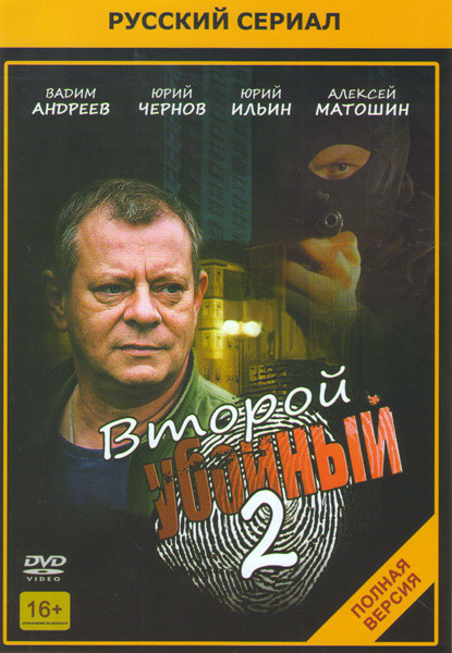 Второй убойный 2 (16 серий) на DVD Второй убойный 2 (16 серий) на DVD