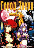 Изображение товара Город зверя (Интервью с вампиром)