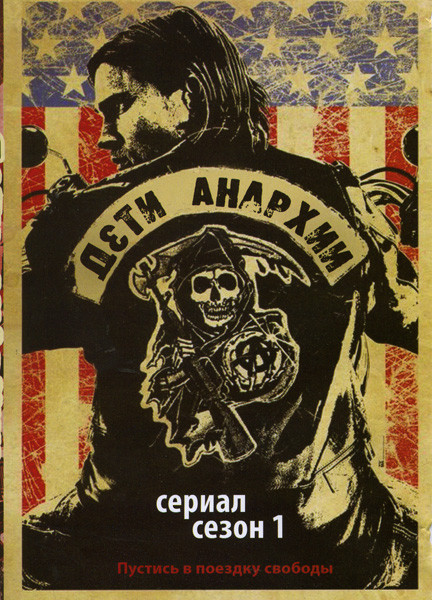 Дети Анархии 1 сезон (13 серий) на DVD