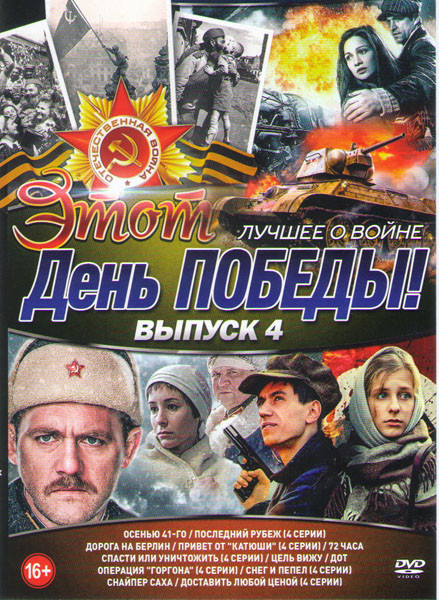 Этот день победы Лучшее о войне 4 Выпуск (Осенью 41го / Последний рубеж / Дорога на берлин / Привет от Катюши / 72 часа / Спасти или уничтожить / Цель на DVD Этот день победы Лучшее о войне 4 Выпуск (Осенью 41го / Последний рубеж / Дорога на берлин / Привет от Катюши / 72 часа / Спасти или уничтожить / Цель на DVD