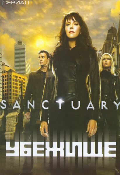 Убежище (13 серий) на DVD Убежище (13 серий) на DVD