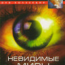 BBC Невидимые миры (Ограничения скорости / Вне поля зрения / Свободный масштаб) на DVD