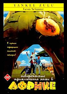 Невероятные приключения янки в Африке  на DVD