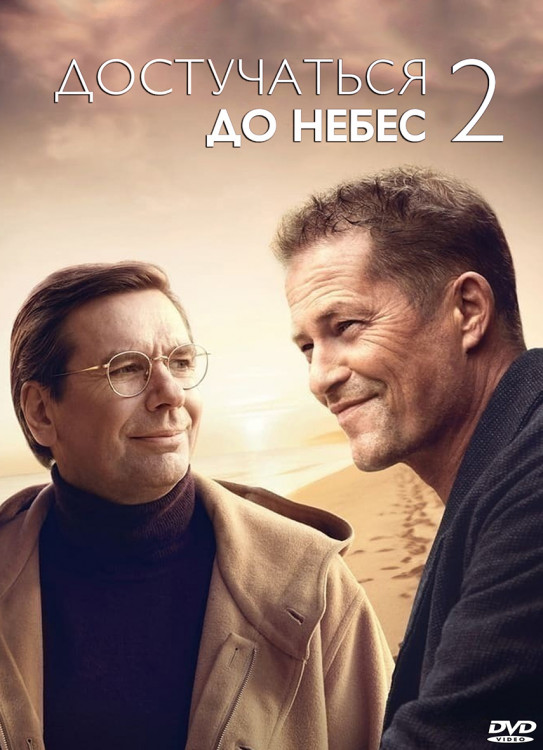 Достучаться до небес 2* на DVD