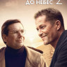 Достучаться до небес 2* на DVD