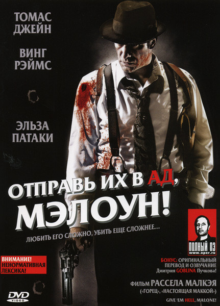 Отправь их в ад Мэлоун! на DVD Отправь их в ад Мэлоун! на DVD