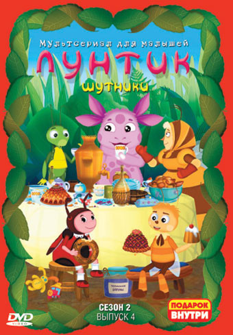 Лунтик 2 Сезон 4 Выпуск Шутники (12 серий) на DVD Лунтик 2 Сезон 4 Выпуск Шутники (12 серий) на DVD