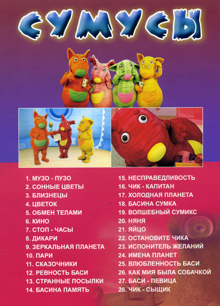 Сумусы 1 на DVD Сумусы 1 на DVD