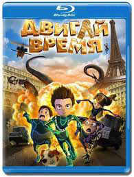Двигай время 3D (Blu-ray) на Blu-ray Двигай время 3D (Blu-ray) на Blu-ray
