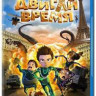 Двигай время 3D (Blu-ray) на Blu-ray Двигай время 3D (Blu-ray) на Blu-ray