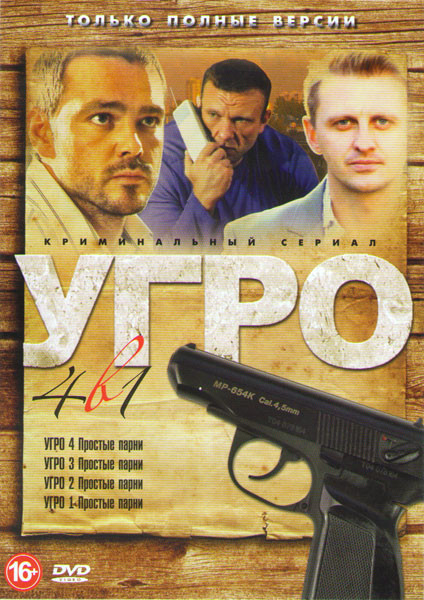 УГРО Простые парни 1,2,3,4 (52 серии) на DVD