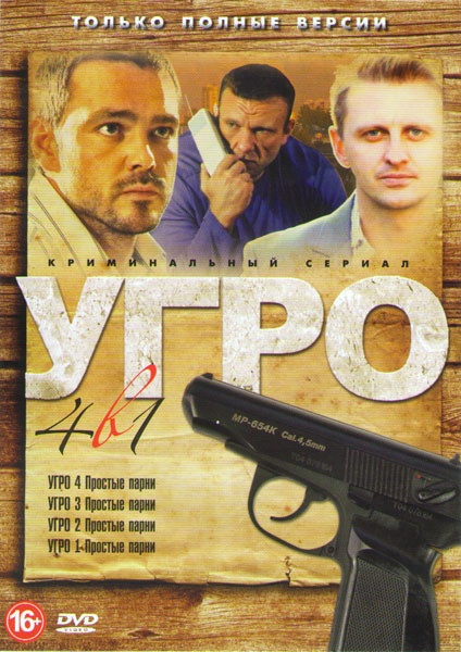 УГРО Простые парни 1,2,3,4 (52 серии) на DVD УГРО Простые парни 1,2,3,4 (52 серии) на DVD