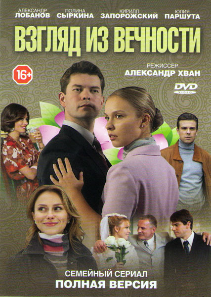 Взгляд из вечности (4 серии) на DVD Взгляд из вечности (4 серии) на DVD