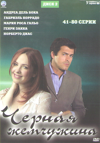 Черная жемчужина (41-80 серии) на DVD Черная жемчужина (41-80 серии) на DVD
