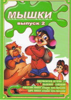 Изображение товара Мышки 2 Выпуск (Американская история 1,2,3,4 / Мышонок сапожник / Фокусник Микки / Цирк Микки)