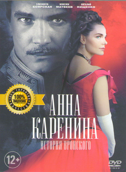 Анна Каренина История Вронского на DVD