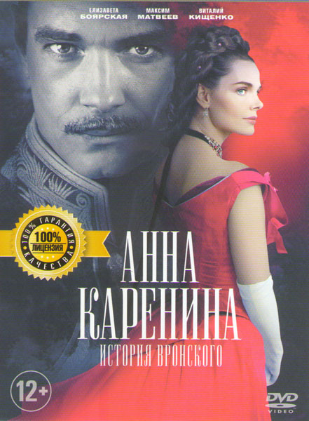Анна Каренина История Вронского на DVD Анна Каренина История Вронского на DVD