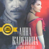 Анна Каренина История Вронского на DVD Анна Каренина История Вронского на DVD