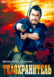 Телохранитель (Акира Куросава) на DVD
